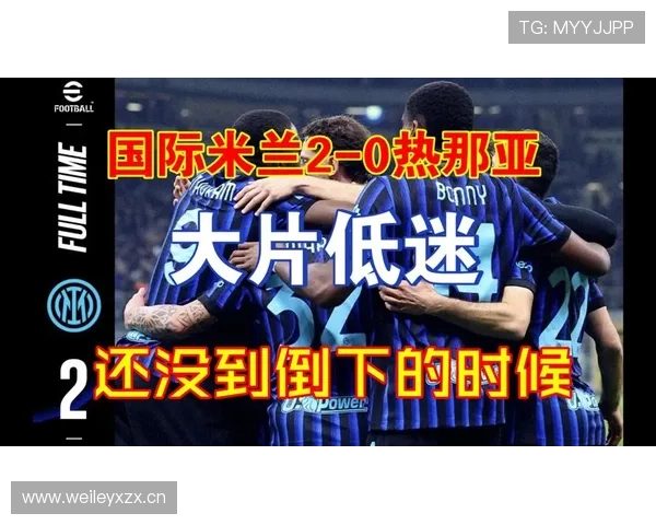 国际米兰成长从稳定到停滞阶段性变化，是否面临赛季竞争能力考验