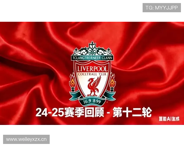 利物浦高位压迫防守风险持续放大，近期表现受限对赛季走势形成制约