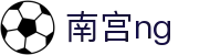 南宫NG·28(中国)相信品牌力量有限公司